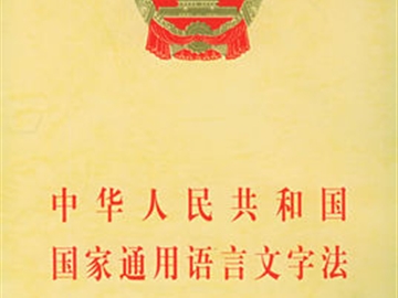 中华人民共和国国家通用语言文字法